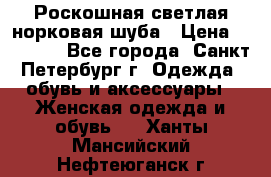 Роскошная светлая норковая шуба › Цена ­ 60 000 - Все города, Санкт-Петербург г. Одежда, обувь и аксессуары » Женская одежда и обувь   . Ханты-Мансийский,Нефтеюганск г.